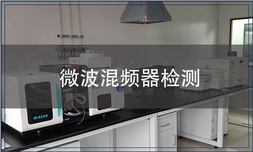 微波混频器检测