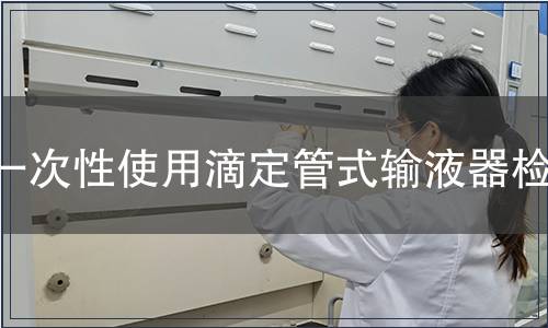 一次性使用滴定管式输液器检测