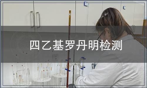 四乙基罗丹明检测