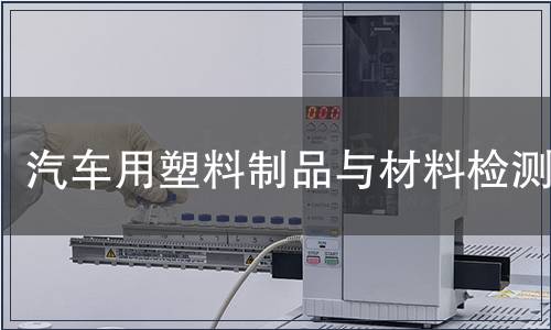 汽车用塑料制品与材料检测