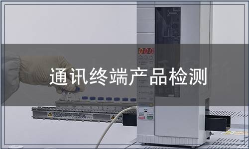 通讯终端产品检测