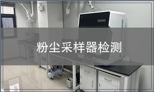 粉尘采样器检测