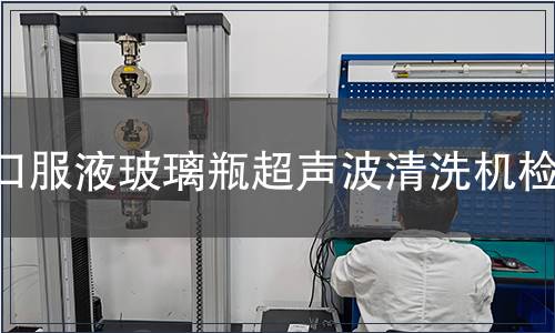 口服液玻璃瓶超声波清洗机检测