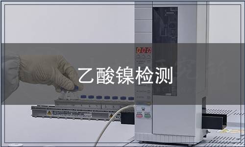乙酸镍检测
