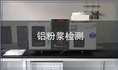 铝粉浆检测