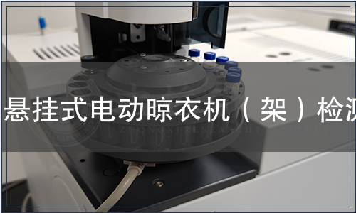 悬挂式电动晾衣机（架）检测