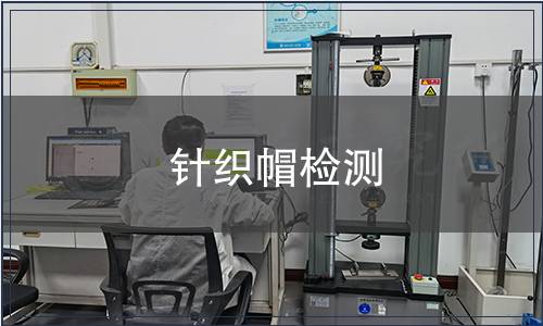 针织帽检测