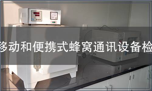 移动和便携式蜂窝通讯设备检测