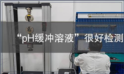 “pH缓冲溶液”很好检测
