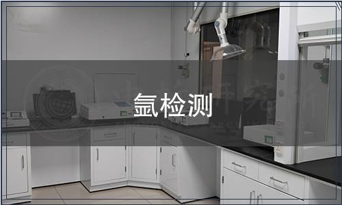 氩检测