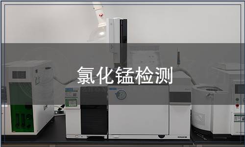 氯化锰检测