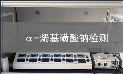 α-烯基磺酸钠检测