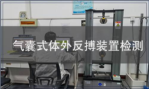 气囊式体外反搏装置检测