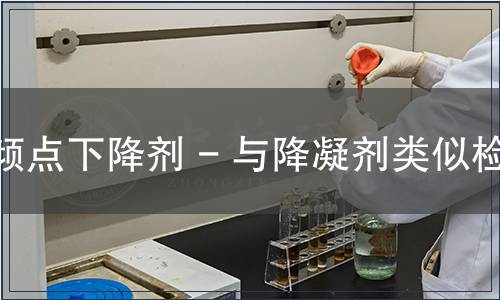 倾点下降剂 - 与降凝剂类似检测