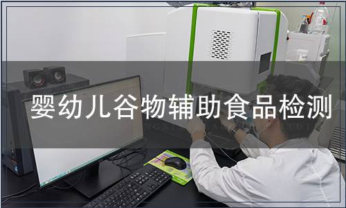 婴幼儿谷物辅助食品检测