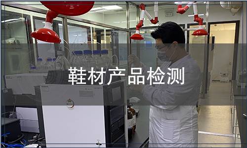 鞋材产品检测