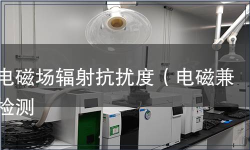 射频电磁场辐射抗扰度（电磁兼容）检测
