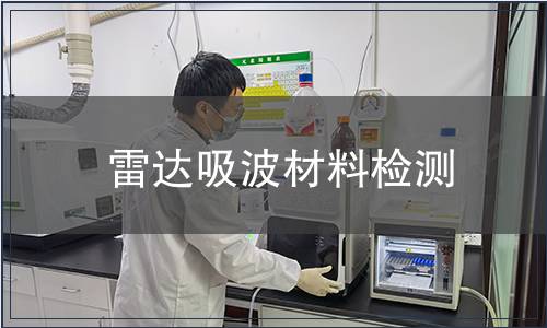 雷达吸波材料检测
