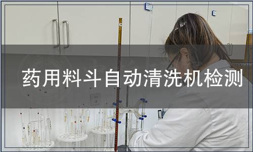 药用料斗自动清洗机检测