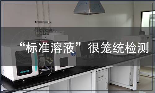 “标准溶液”很笼统检测