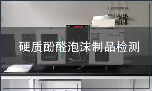硬质酚醛泡沫制品检测