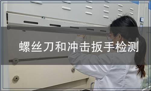 螺丝刀和冲击扳手检测