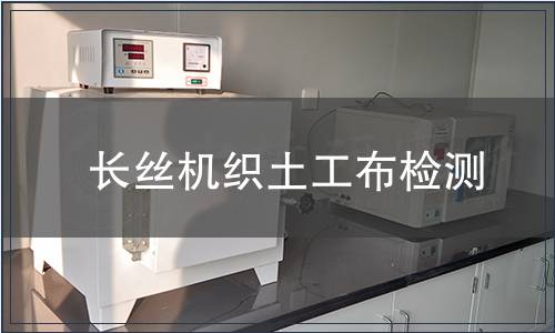 长丝机织土工布检测