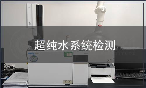 超纯水系统检测