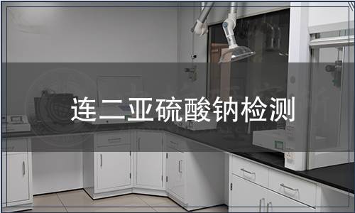 连二亚硫酸钠检测