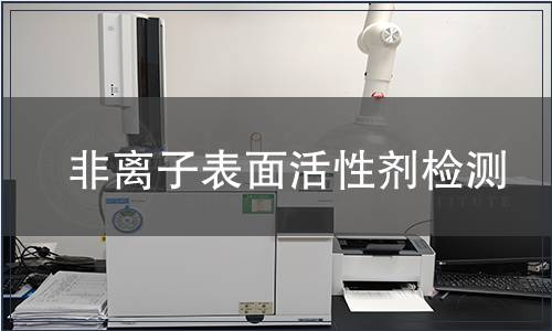 非离子表面活性剂检测