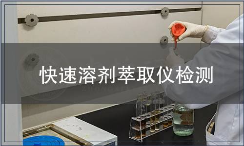 快速溶剂萃取仪检测