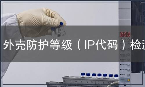外壳防护等级（IP代码）检测