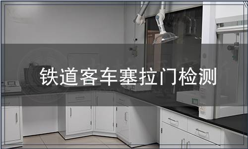 铁道客车塞拉门检测