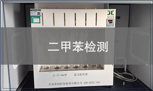 二甲苯检测