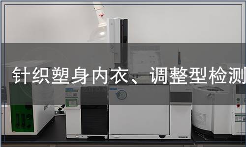 针织塑身内衣、调整型检测,针织塑身内衣、调整型检测报告 针织塑身内衣、调整型检测