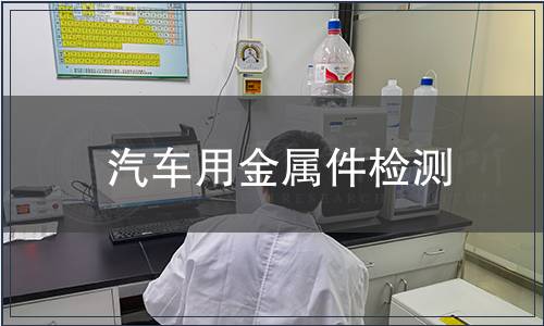 汽车用金属件检测