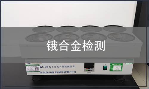 锇合金检测