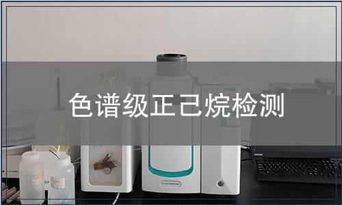 色谱级正己烷检测