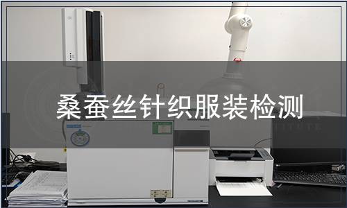 桑蚕丝针织服装检测
