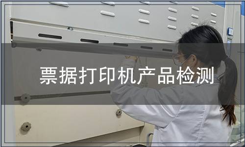 票据打印机产品检测