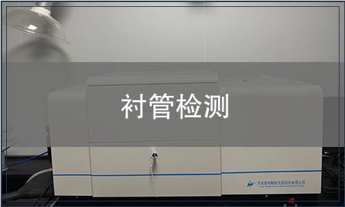 衬管检测