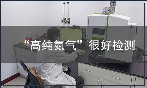 “高纯氮气”很好检测