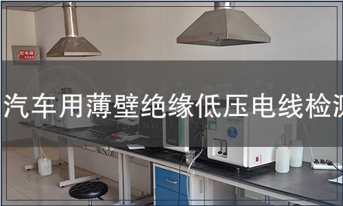 汽车用薄壁绝缘低压电线检测