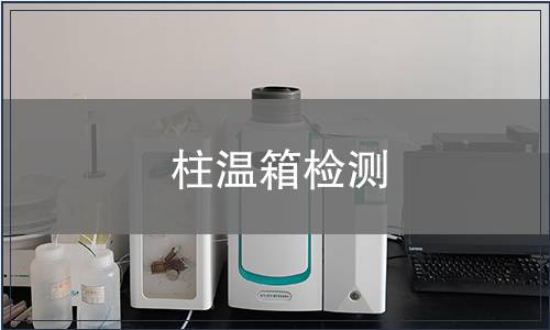 柱温箱检测
