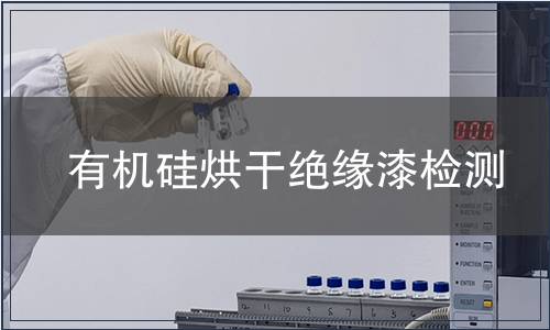 有机硅烘干绝缘漆检测