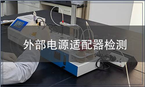 外部电源适配器检测