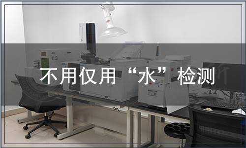 不用仅用“水”检测