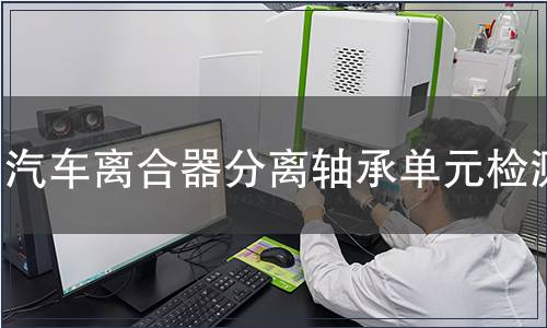 汽车离合器分离轴承单元检测