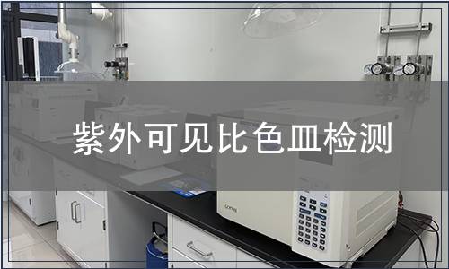 紫外可见比色皿检测