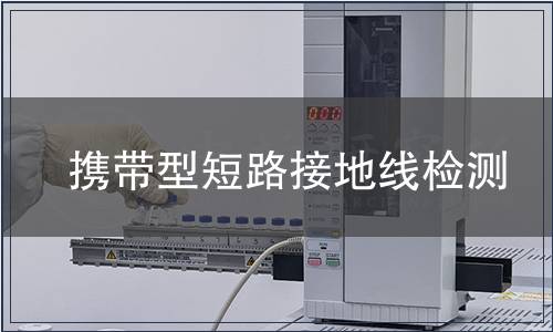 携带型短路接地线检测